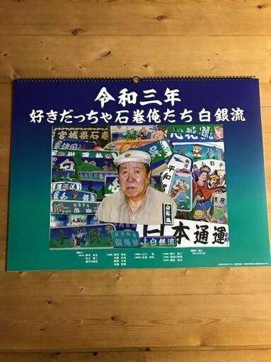 令和三年 白銀社カレンダー！