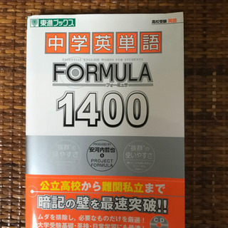中学英単語 FORMULA1400
