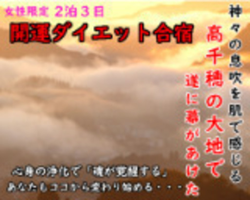 日本の神話 宮崎 高千穂 開運ダイエット合宿 女性限定 善 和歌山のその他の無料広告 無料掲載の掲示板 ジモティー