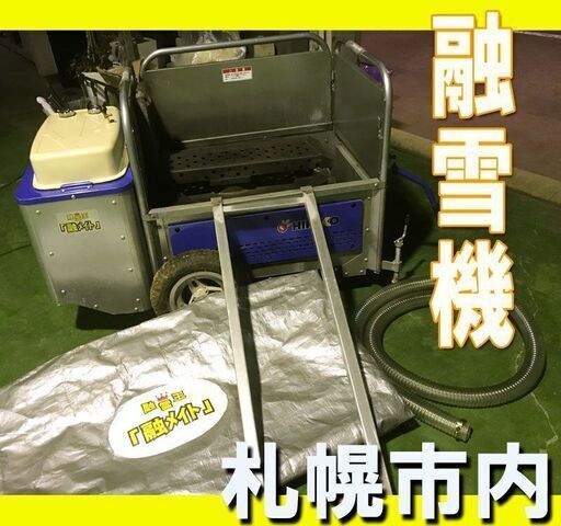 札幌市内★配送無料★ ヒルコ / 融メイト ■YR-1500-40GA ■ 移動式 融雪機 HIRUKO / 整備済 / 北海道内 / 除雪 / 排雪 / 雪対策