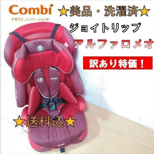 【訳あり特価・美品・洗濯済】コンビ チャイルドシート ジョイトリップ アルファロメオ