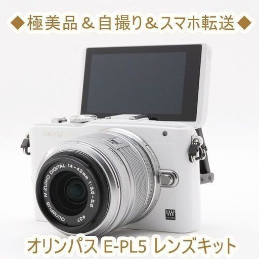 ◆極美品＆自撮り＆スマホ転送◆オリンパス E-PL5 レンズキット