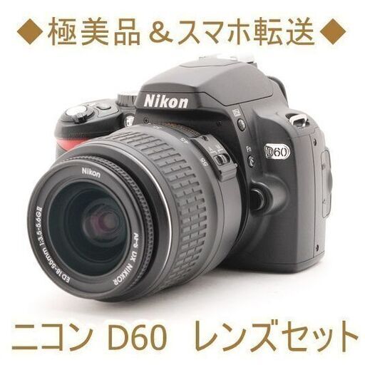 ◆極美品＆スマホ転送◆ニコン D60 レンズセット