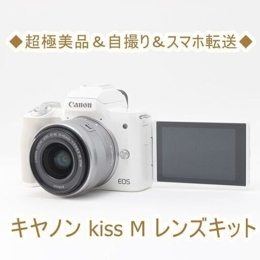 ◆超極美品＆自撮り＆スマホ転送◆キヤノン kiss M レンズキット