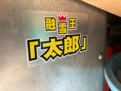 融雪機