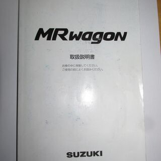 スズキ MRwagon (MH21S) 取扱説明書 1冊 