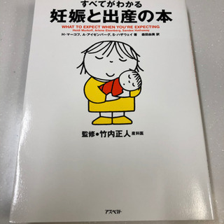 【値下げしました】すべてがわかる妊娠と出産の本