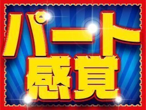 派 富士市 物流センター内で商品の仕分け 積み降ろし 日払いok パート 土日休み Wワーク 副業に最適 人材開発室 東田子の浦の仕分けの無料求人広告 アルバイト バイト募集情報 ジモティー