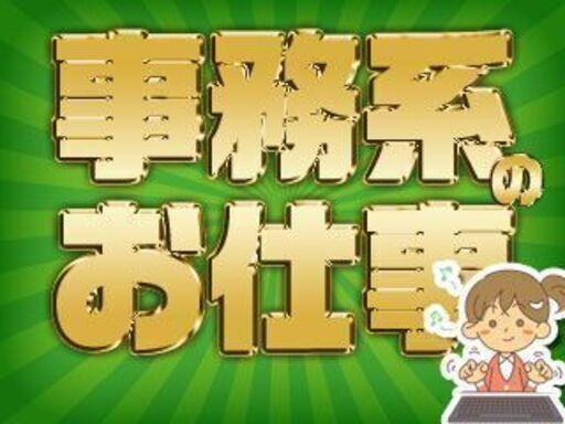 派 富士市 大手物流企業で来客 電話応対 伝票入力 日払いok パート 土日休み Wワーク 副業に最適 人材開発室 東田子の浦の一般事務の無料求人広告 アルバイト バイト募集情報 ジモティー