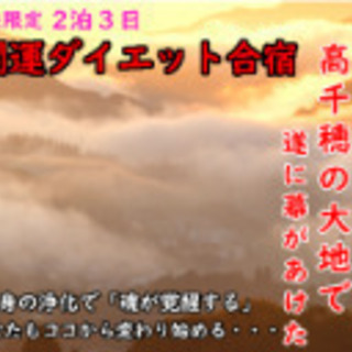 ⭕神々舞う宮崎「高千穂」開運ダイエット合宿 女性限定