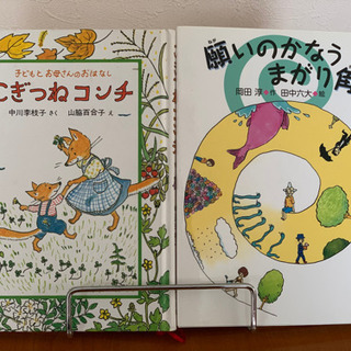 児童書:2冊、願いが叶う曲がり角、こぎつねコンチ