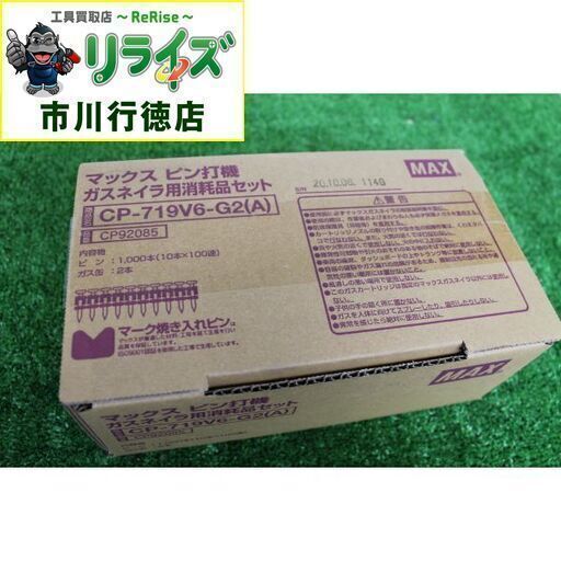 MAX CP-719V6-G2(A) ピン打機 ガスネイラ用【リライズ市川行徳店】【店頭取引限定】【未使用】IT2Z53VPZWS0