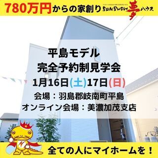 【平島モデル】岐阜・美濃加茂にて合同見学会を開催！！