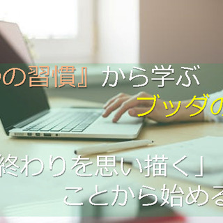 1/20(水)『7つの習慣』から学ぶブッダの教え「終わりを思い描...