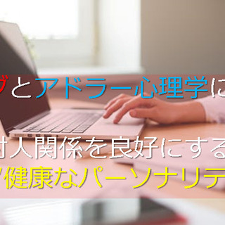 1/23(土)ブッダとアドラー心理学に学ぶ「対人関係を良好にする...