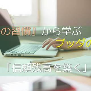 1/28(木)『7つの習慣』から学ぶブッダの教え「"信頼残高”を築く」