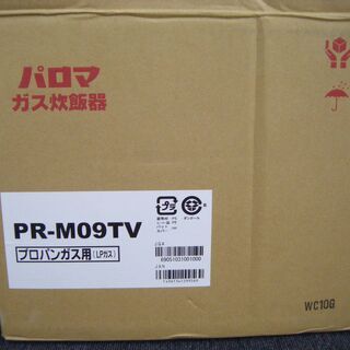 パロマ ガス炊飯器 PR-M09TV 5合炊き 20年製（プロパンガス用） 未