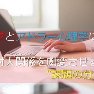 1/31(日)ブッダとアドラー心理学に学ぶ「対人関係を劇変させる...