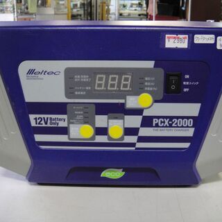 メルテック バッテリー充電器PCX-2000 (HV車対応)  ...