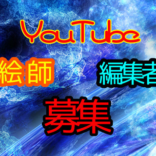 YouTubeアニメプロジェクト”絵師””動画編集者”を募集します！