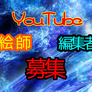 Youtubeアニメプロジェクト 絵師 動画編集者 を募集します リア カ 福岡のその他の無料求人広告 アルバイト バイト募集情報 ジモティー
