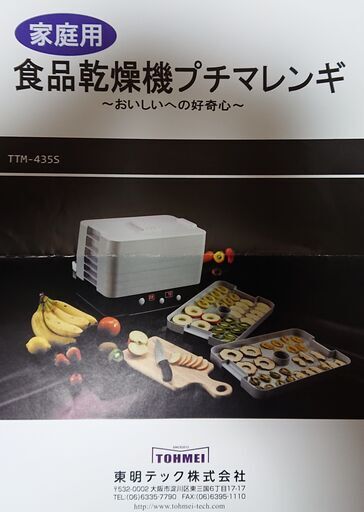《売却済》【食品乾燥機】プチマレンギ TTM-435S