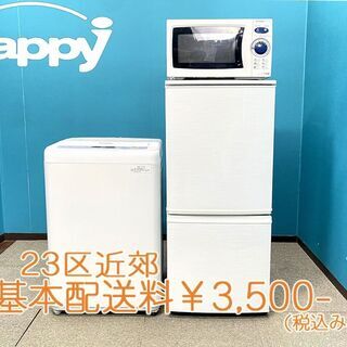 ハッピー西葛西店】お買い得! 国内メーカー家電3点セット 【冷蔵庫 
