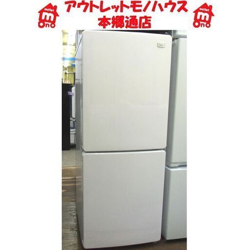 〇 札幌 美品 2018年製 148L 2ドア 冷蔵庫 ハイアール JR-NF148A 白 ホワイト 100Lクラス