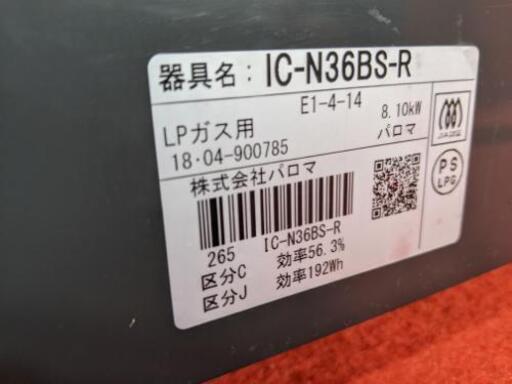 パロマ　LPガスコンロ　IC-N36BC-R 2018年製