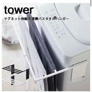 新品、山崎実業、tower、ホワイト！