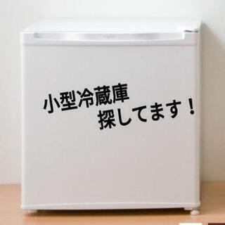 小型冷蔵庫下さい又は売ってください！