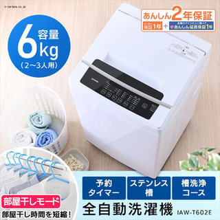 ★新品未使用　全自動洗濯機 6.0kg IAW-T602E★