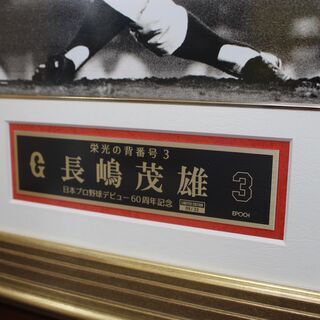 「限定生産」エポック  日本プロ野球デビュー60周年記念 長嶋茂雄 直筆サイン入りフォトフレーム 2018 ★特別値下げ★有料配送