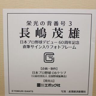 「限定生産」エポック  日本プロ野球デビュー60周年記念 長嶋茂雄 直筆サイン入りフォトフレーム 2018 ★特別値下げ★有料配送