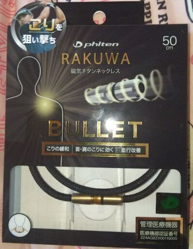 ファイテン RAKUWA磁気チタンネックレス バレット 今ならメタックステープサービス 最終値下げ
