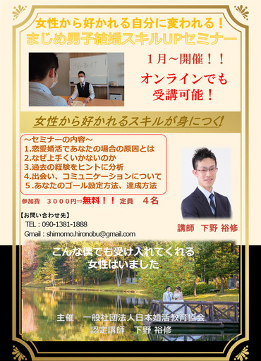１月１６日 土 オンライン開催女性から好かれる自分に変われる まじめ男子結婚スキルupセミナー 結婚の学校 下野裕修 札幌のセミナーのイベント参加者募集 無料掲載の掲示板 ジモティー
