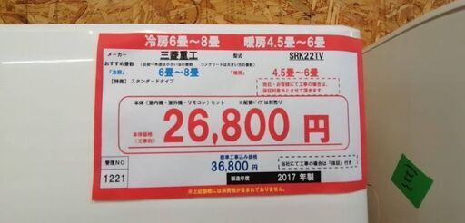 ☆☆（1221）【格安・・中古・・エアコン】　2017製　三菱重工　2.2Kw売ります☆☆