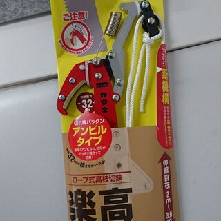 C3【未使用】カマキ(Kamaki)　ロープ式高枝切鋏　楽高　N...