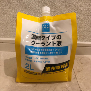 クーラント液　LLC 欧州車用　2L