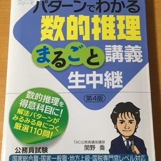 関野喬のパターンでわかる数的推理まるごと講義生中継 公務員試験