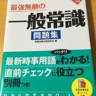 最強無敵の一般常識問題集 ['16年度版]