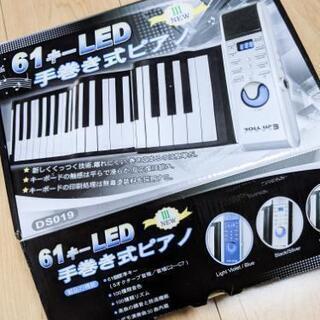 手巻き式 ピアノ 電子ピアノ ロールピアノ  (ほぼ未使用ですが...