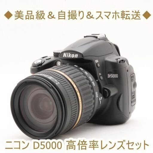 ◆美品級＆自撮り＆スマホ転送◆ニコン D5000 高倍率レンズセット