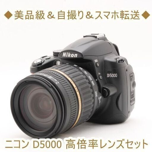 ◇美品級＆自撮り＆スマホ転送◇ニコン D5000 高倍率レンズセット