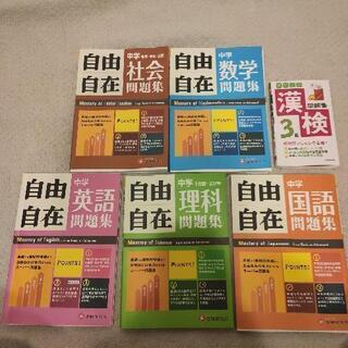 高校受験用　中学校　問題集　自由自在５教科　