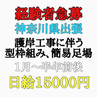 護岸工事、型枠工事経験者急募