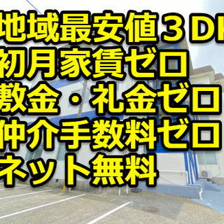 【地域最安おしゃれな３DK】🌸ネット無料！