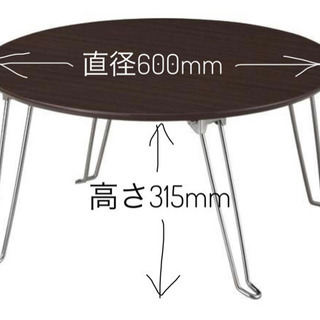 折りたたみ式★丸型ローテーブル