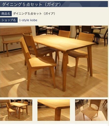 ＜取引中＞ダイニングテーブルセット　1-style Kobe 第一産業高山本店