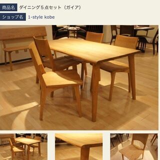 ＜取引中＞ダイニングテーブルセット　1-style Kobe 第...